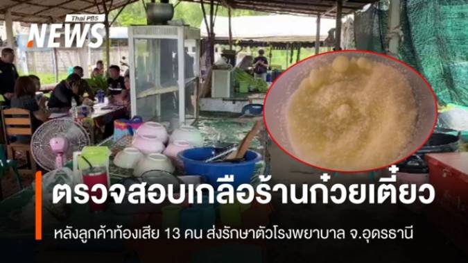 ตรวจสอบเกลือร้านก๋วยเตี๋ยว หลังลูกค้าท้องเสีย 13 คน จ.อุดรธานี 