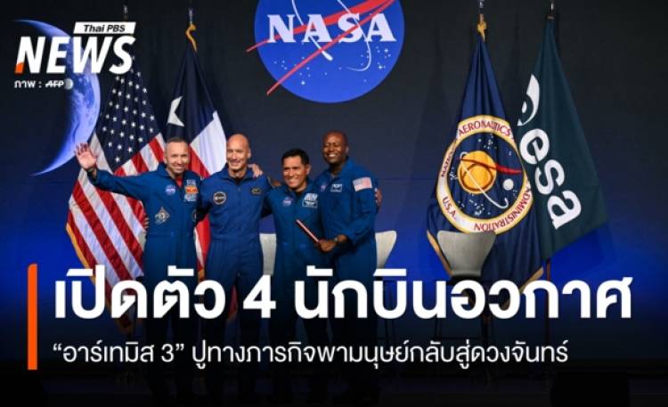 นาซาเปิดรายชื่อ 4 นักบินอวกาศ เดินหน้าภารกิจอาร์เทมิส 3 ในปี