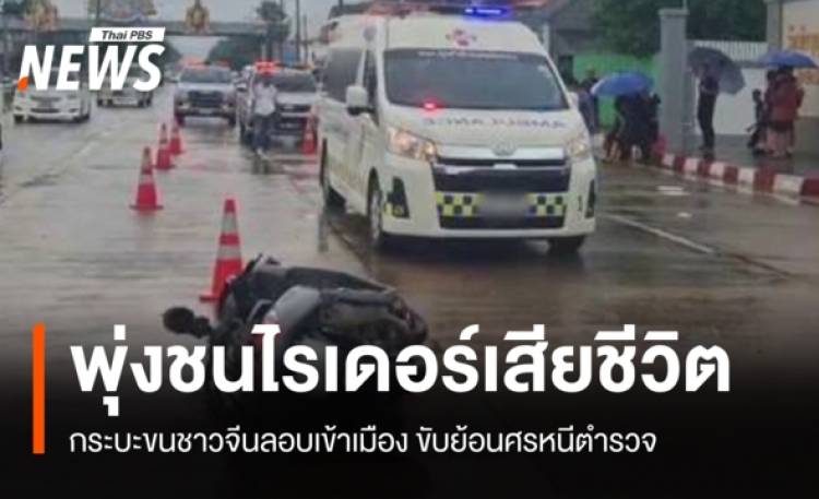 กระบะขนชาวจีนลอบเข้าเมือง ขับย้อนศรหนี ตร. พุ่งชนไรเดอร์เสีย
