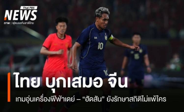ไทย บุกเสมอ จีน 0 - 0 เกมอุ่นเครื่องฟีฟ่าเดย์