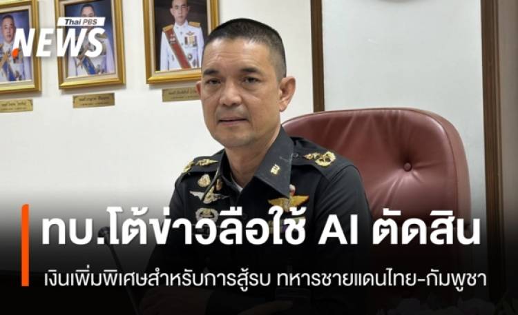 ทบ.โต้ข่าวลือใช้ AI ตัดสินเงินเพิ่มพิเศษสำหรับการสู้รบ ทหารช