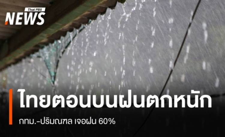 สภาพอากาศวันนี้ ไทยตอนบนฝนตกหนัก - กทม.เจอฝน 60%