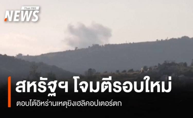 กองทัพสหรัฐฯ โจมตีอิหร่านรอบใหม่ โต้เหตุยิงเฮลิคอปเตอร์ตก
