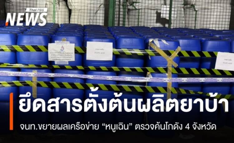 ขยายผลเครือข่าย "หนูเฉิน" ค้นโกดังยึดสารตั้งต้นยาบ้ากว่า 50 