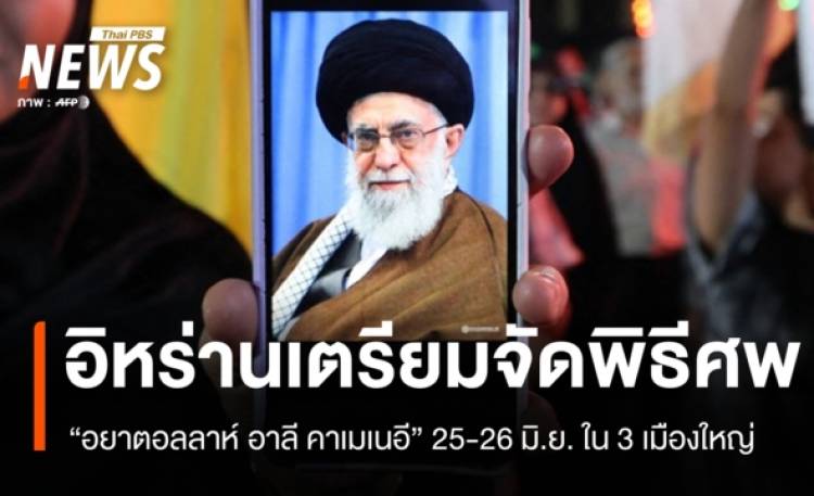 อิหร่านเตรียมจัดพิธีศพ "อยาตอลลาห์ อาลี คาเมเนอี" 