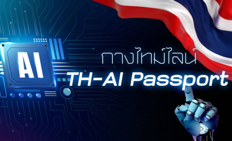 TH-AI Passport คืออะไร กางไทม์ไลน์จัดซื้อจัดจ้างวง