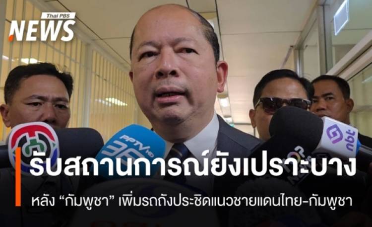 เลขาฯ สมช.รับสถานการณ์ชายแดนยังเปราะบาง หลังพบ “กั