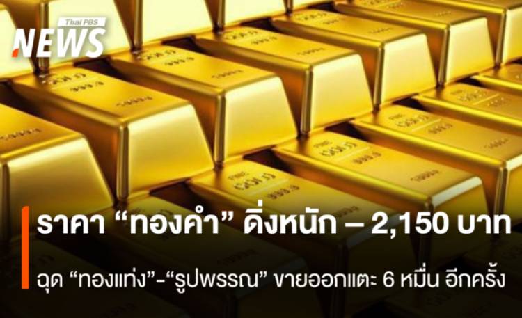 ราคา “ทองคำ” ดิ่งหนัก -2,150 บาท ฉุด “ทองแท่ง”- “ร
