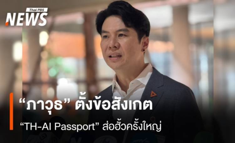 “ภาวุธ” ตั้งข้อสังเกต “TH-AI Passport” ส่อฮั้วครั้