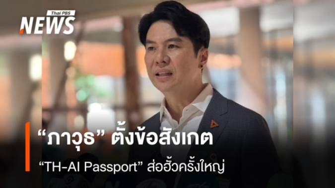 “ภาวุธ” ตั้งข้อสังเกต “TH-AI Passport” ส่อฮั้วครั้งใหญ่