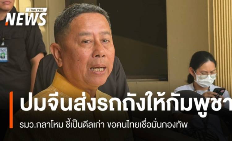 "บิ๊กดุลย์" แจงเป็นดีลเก่า ปมจีนส่งรถถัง T59D ให้กัมพูชา
