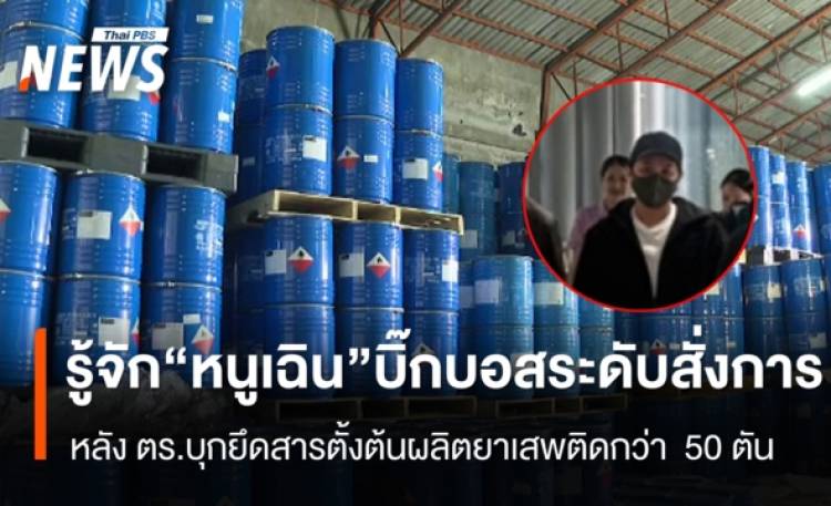 รู้จัก “หนูเฉิน” บิ๊กบอสระดับสั่งการ หลัง ตร.บุกยึ