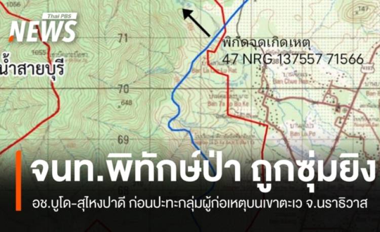 จนท.พิทักษ์ป่า อช.บูโด-สุไหงปาดี ถูกซุ่มยิงบนเขาตะ