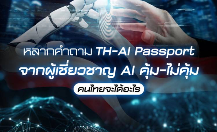 หลากคำถาม TH-AI Passport จากผู้เชี่ยวชาญ AI คุ้ม-ไ