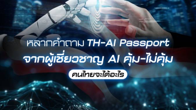 หลากคำถาม TH-AI Passport จากผู้เชี่ยวชาญ AI คุ้ม-ไม่คุ้ม คนไทยได้อะไร