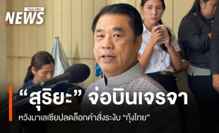 "สุริยะ" เตรียมบินเจรจา "รมว.เกษตรฯ มาเลเซีย" หวัง