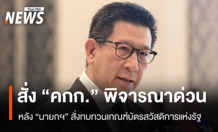 “เอกนิติ” มอบ “คกก.ประชารัฐฯ” พิจารณาด่วน หลัง “นายกฯ” สั่งท