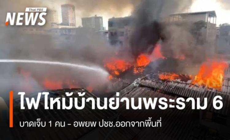 เร่งคุมไฟไหม้บ้านย่านพระราม 6 เจ็บ 1 คน - อพยพ ปชช.