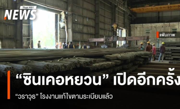 "วราวุธ" แจง "ซินเคอหยวน" เปิดโรงงานอีกครั้ง หลังแก้ไขตามระเ
