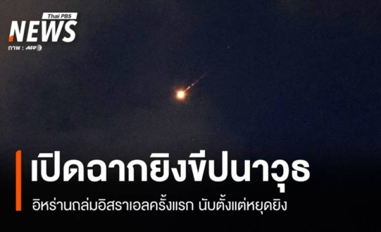 อิหร่านยิงขีปนาวุธถล่ม "อิสราเอล" ครั้งแรกนับตั้งแต่หยุดยิง