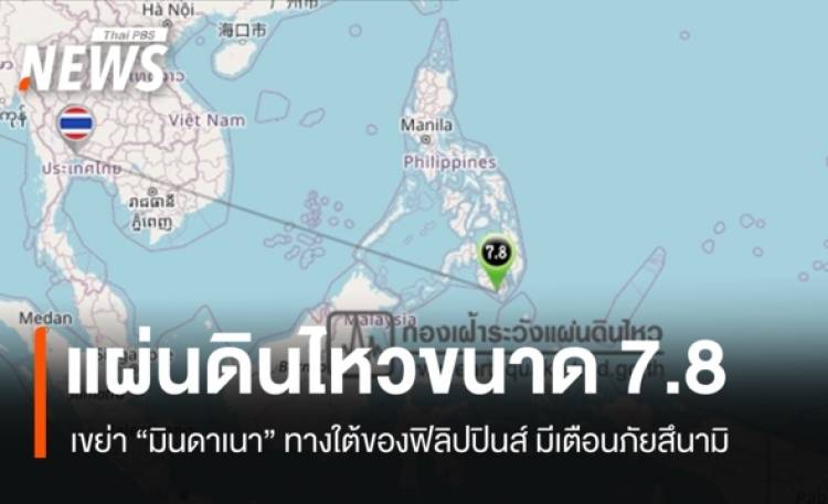 เกิดแผ่นดินไหวรุนแรงขนาด 7.8 เขย่ามินดาเนา ทางใต้ของฟิลิปปิน