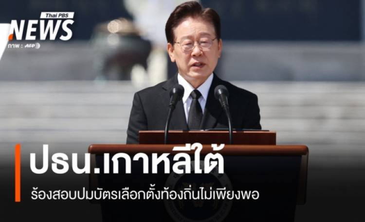 ปธน.เกาหลีใต้ ร้องสอบปมบัตรเลือกตั้งท้องถิ่นไม่เพียงพอ