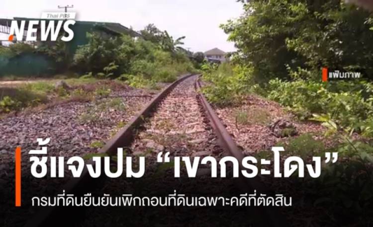 กรมที่ดินยืนยันเพิกถอนที่ดิน “เขากระโดง” เฉพาะคดีที่ตัดสิน