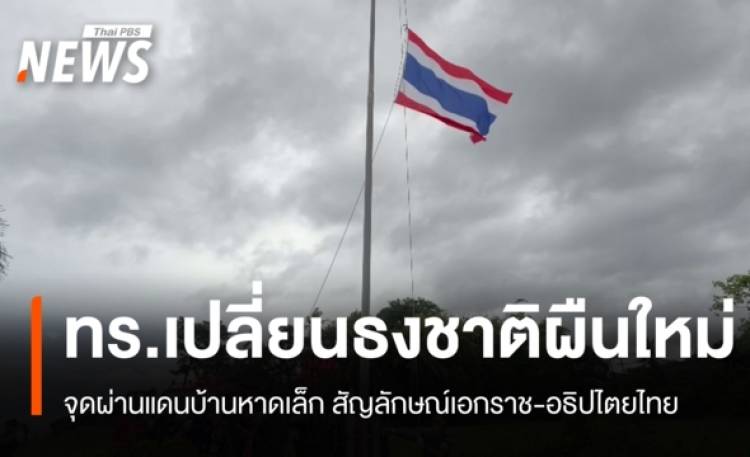 ทร.เปลี่ยน "ธงชาติไทย" ผืนใหม่ จุดผ่านแดนบ้านหาดเล็ก