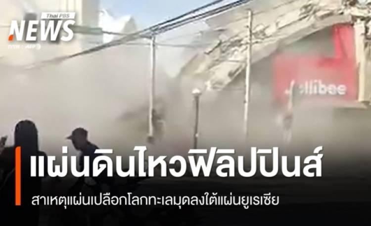 เปิดสาเหตุ "แผ่นดินไหวฟิลิปปินส์" แผ่นเปลือกโลกทะเล มุดลงใต้