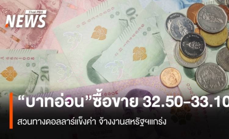 “บาทอ่อน” ซื้อขายสัปดาห์นี้32.50-33.10  สวนทางดอลลาร์แข็งค่า