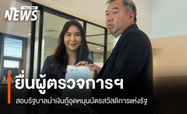 "ศิริกัญญา" ยื่นผู้ตรวจการฯ สอบรัฐบาลนำเงินกู้อุดหนุนบัตรสวั