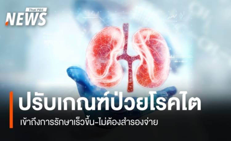 "ประกันสังคม" ปรับเกณฑ์ใหม่ป่วยโรคไต เข้าถึงการรักษาเร็วขึ้น