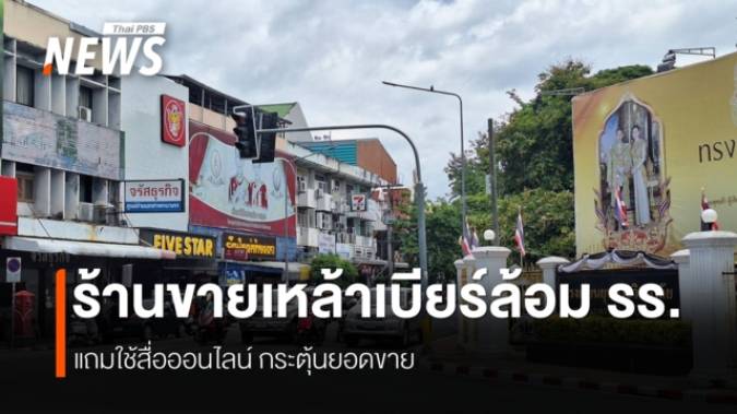 ข้อกังวลผลกระทบ ขายเหล้าเบียร์ 11โมง-เที่ยงคืน
