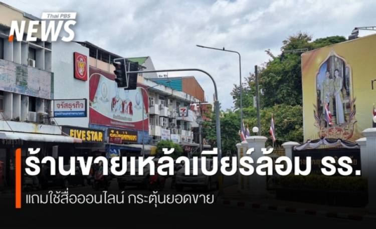 ข้อกังวลผลกระทบ ขายเหล้าเบียร์ 11โมง-เที่ยงคืน