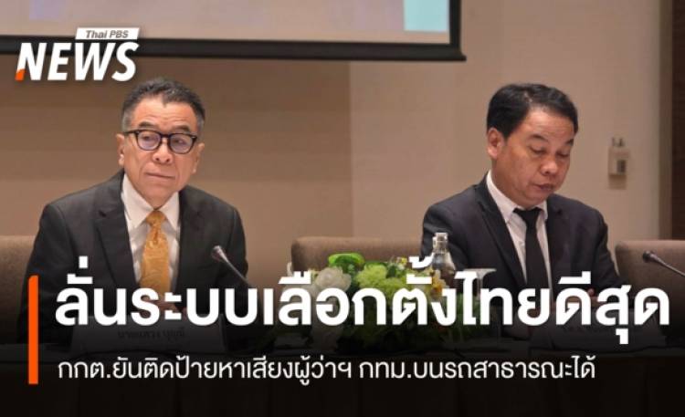 กกต.ลั่นระบบเลือกตั้งไทยดีสุด ยันติดป้ายหาเสียงผู้ว่าฯ กทม.ร