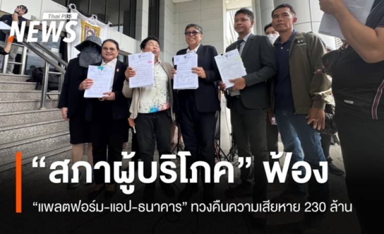 “สภาผู้บริโภค” ฟ้อง “แพลตฟอร์ม-แอป-ธนาคาร” ทวงคืนความเสียหาย
