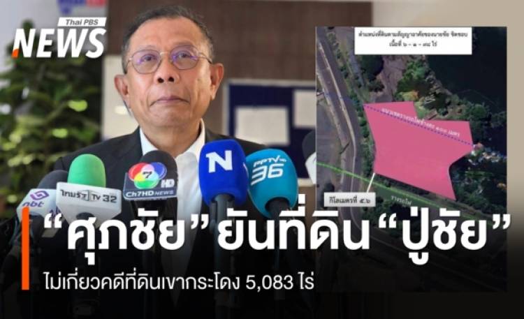 "ศุภชัย" ยัน ที่ดิน "ปู่ชัย" ไม่เกี่ยวคดีที่ดินเขา
