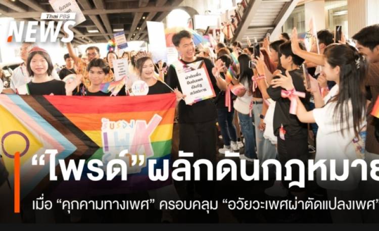 สิ่งที่สังคมต้องรู้ เมื่อ "คุกคามทางเพศ" ครอบคลุม 
