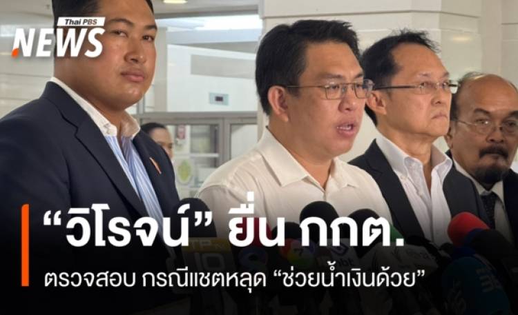 “วิโรจน์” ยื่น กกต.ตรวจสอบกรณีแชตหลุด “ช่วยน้ำเงิน