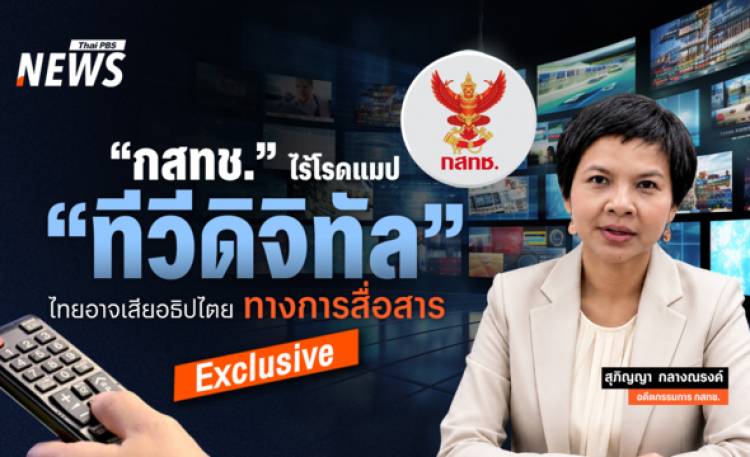 "กสทช." ไร้โรดแมป "ทีวีดิจิทัล" ไทยอาจเสียอธิปไตยท