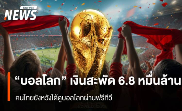 “บอลโลก” คึกคักเงินสะพัด 6.8 หมื่นล้าน คนไทยยังหวั