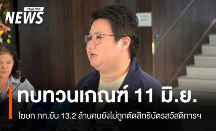 โฆษก ภท.ยัน 13.2 ล้านคนยังไม่ถูกตัดสิทธิบัตรสวัสดิการฯ เคาะเ