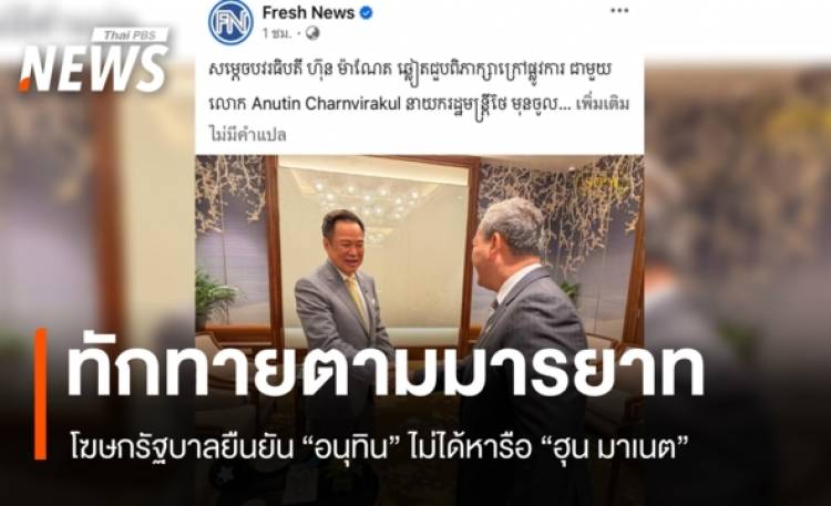 โฆษกรัฐบาลยัน "อนุทิน" ไม่ได้ถกผู้นำกัมพูชา แค่ทัก