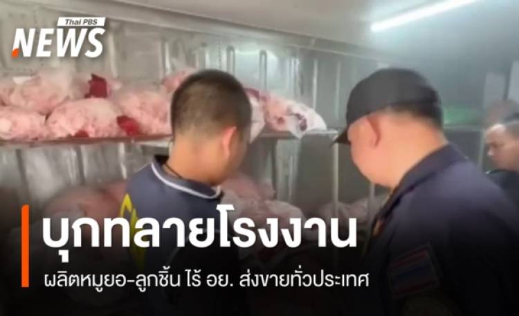 บุกทลายโรงงานผลิตหมูยอ-ลูกชิ้น จ.ปทุมธานี ไร้ อย. 
