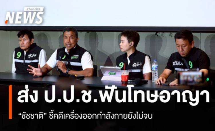 "ชัชชาติ" ชี้คดีเครื่องออกกำลังกายยังไม่จบ ส่ง ป.ป