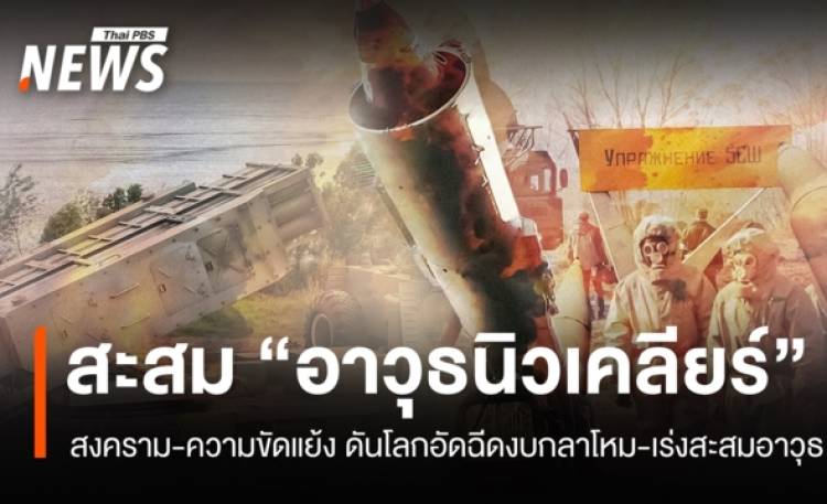 สงคราม-ความขัดแย้งดันโลกเร่งสะสม "อาวุธนิวเคลียร์"