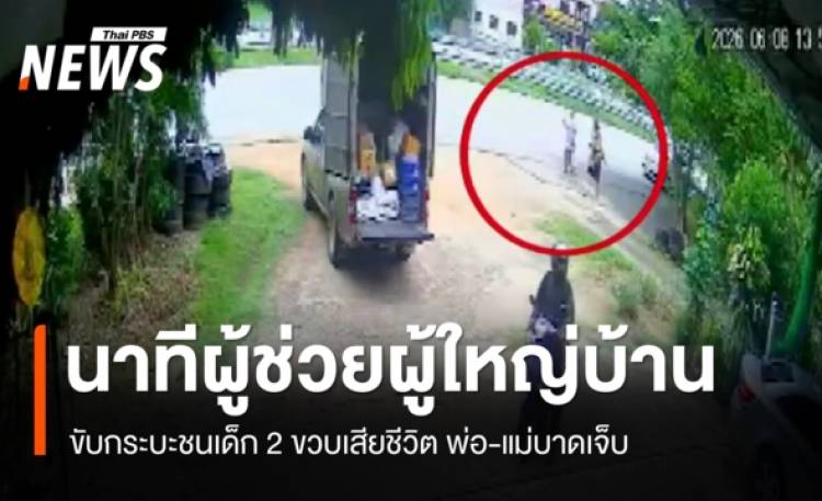 คลิปนาที ผช.ผู้ใหญ่บ้านขับกระบะชนเด็ก 2 ขวบเสียชีว