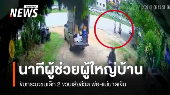 คลิปนาที ผช.ผู้ใหญ่บ้านขับกระบะชนเด็ก 2 ขวบเสียชีวิต พ่อ-แม่บาดเจ็บ