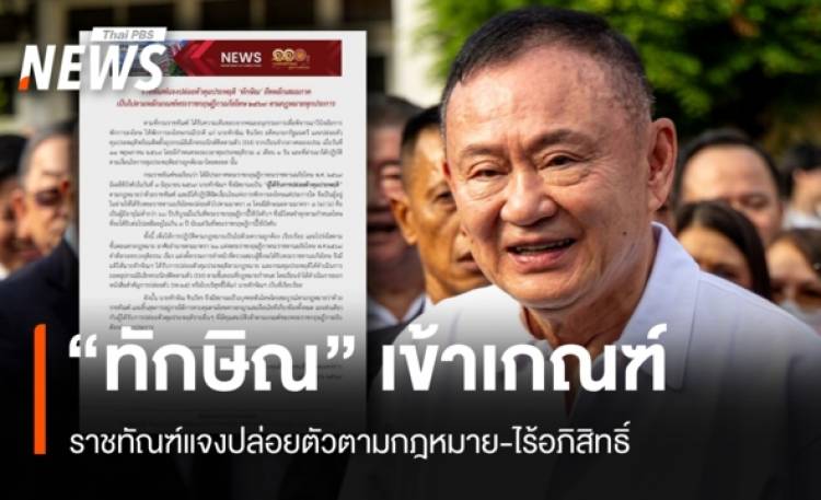 ราชทัณฑ์แจง "ทักษิณ" เข้าเกณฑ์อภัยโทษ ปล่อยตัวตามก