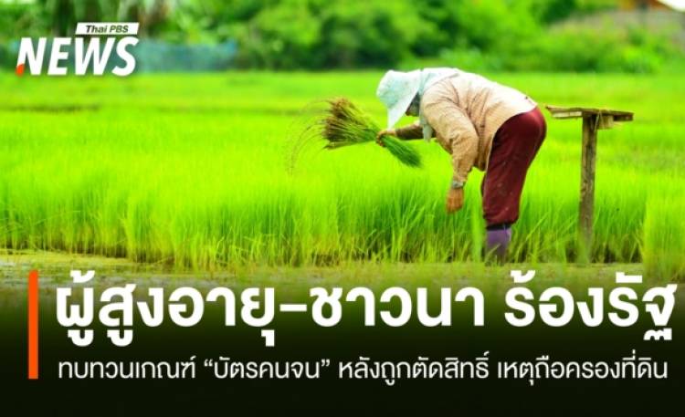 ผู้สูงอายุ-ชาวนา ร้องรัฐทบทวนเกณฑ์บัตรคนจน หลังถูก